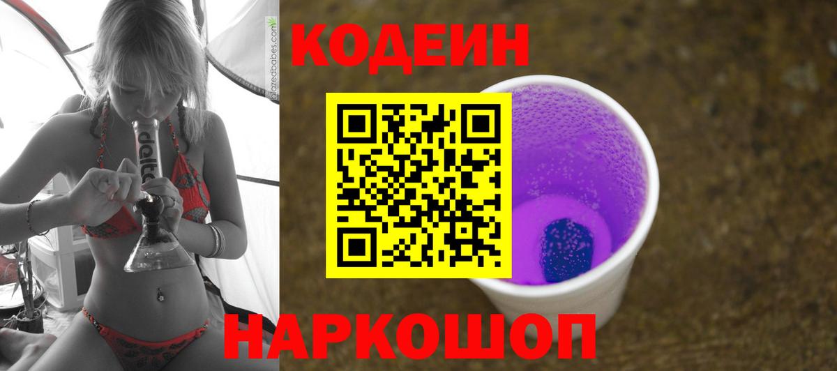 Codein Purple Drank  Вход с VPN  Электросталь 